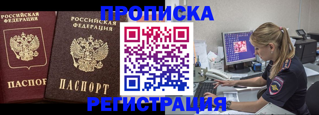 купить прописку в Минусинске